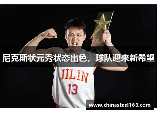 尼克斯状元秀状态出色，球队迎来新希望